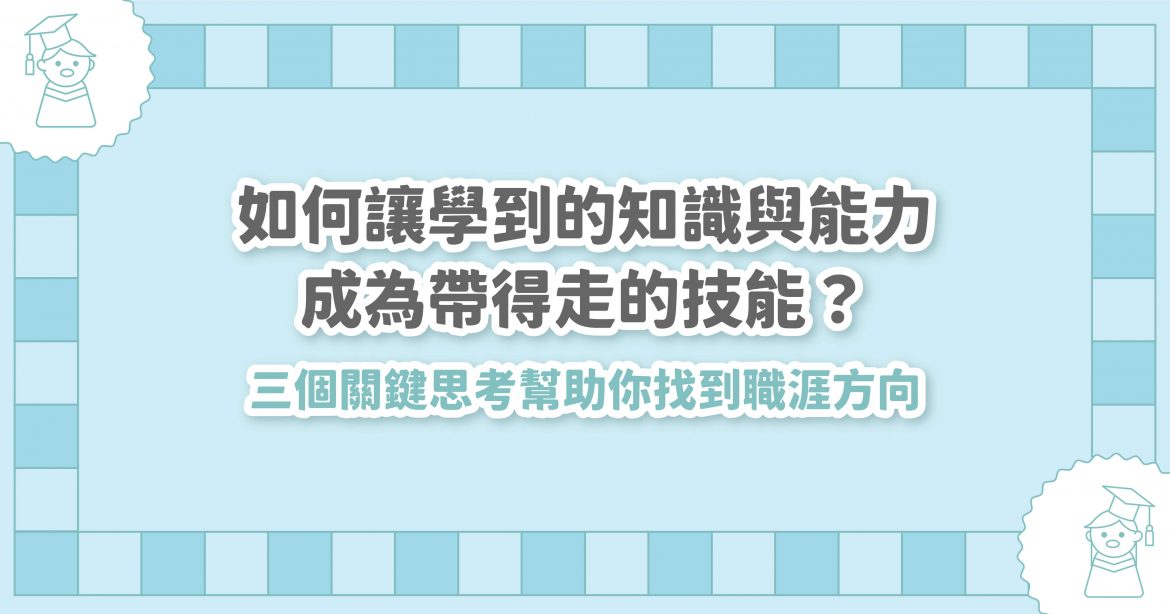 如何讓學到的知識與能力，成為帶得走的技能？三個關鍵思考幫助你找到職涯方向