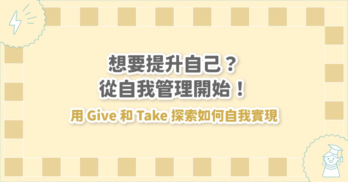 想要提升自己？從自我管理開始，用 Give 和 Take 探索如何自我實現