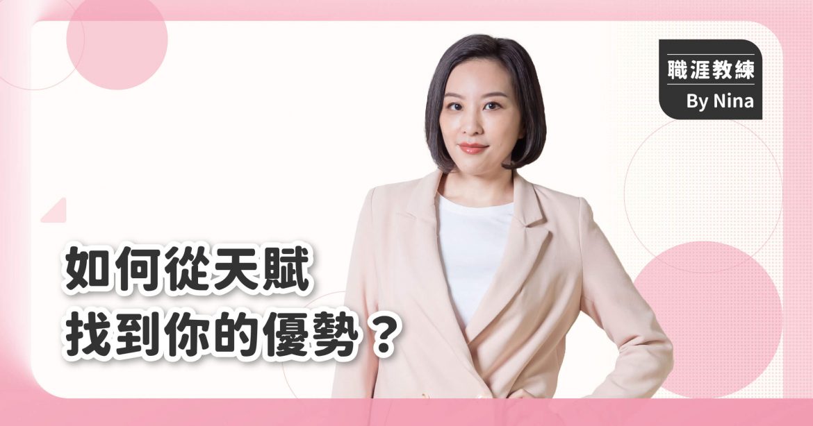 如何從天賦認識自己，找到職涯及個人優勢？