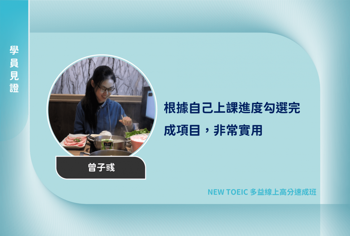 學員見證新_2203曾子彧 多益學員見證