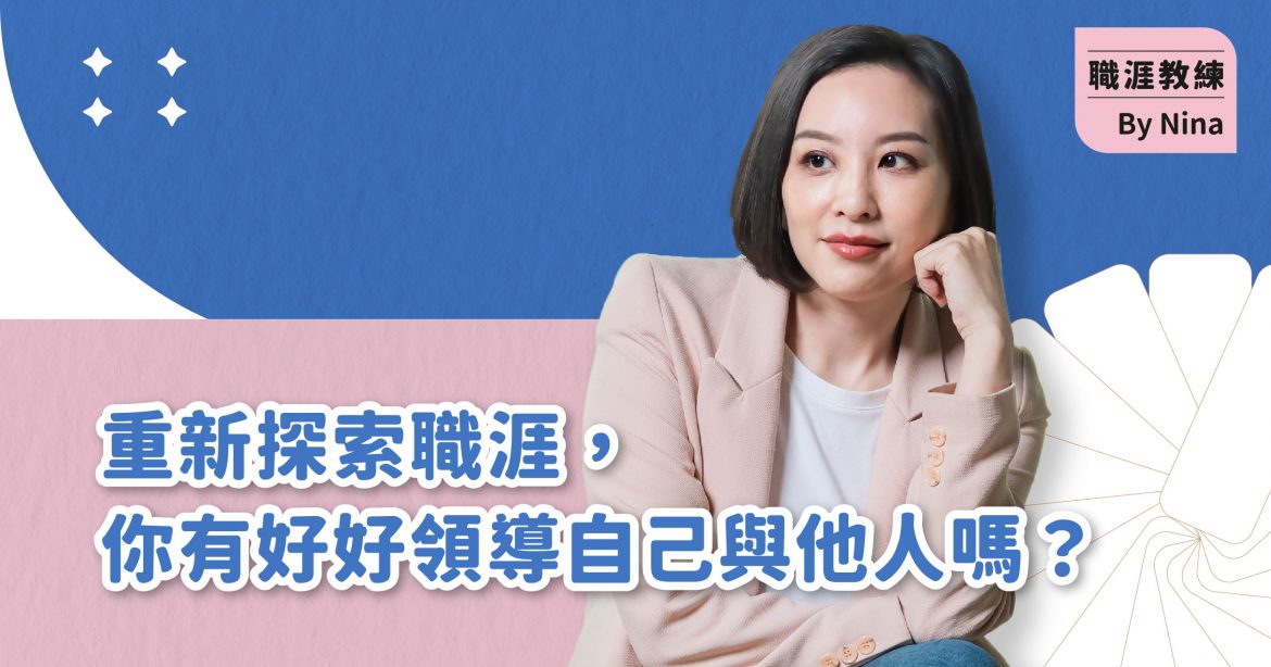 職涯探索、重新認識自己，你有好好領導自己與他人嗎？