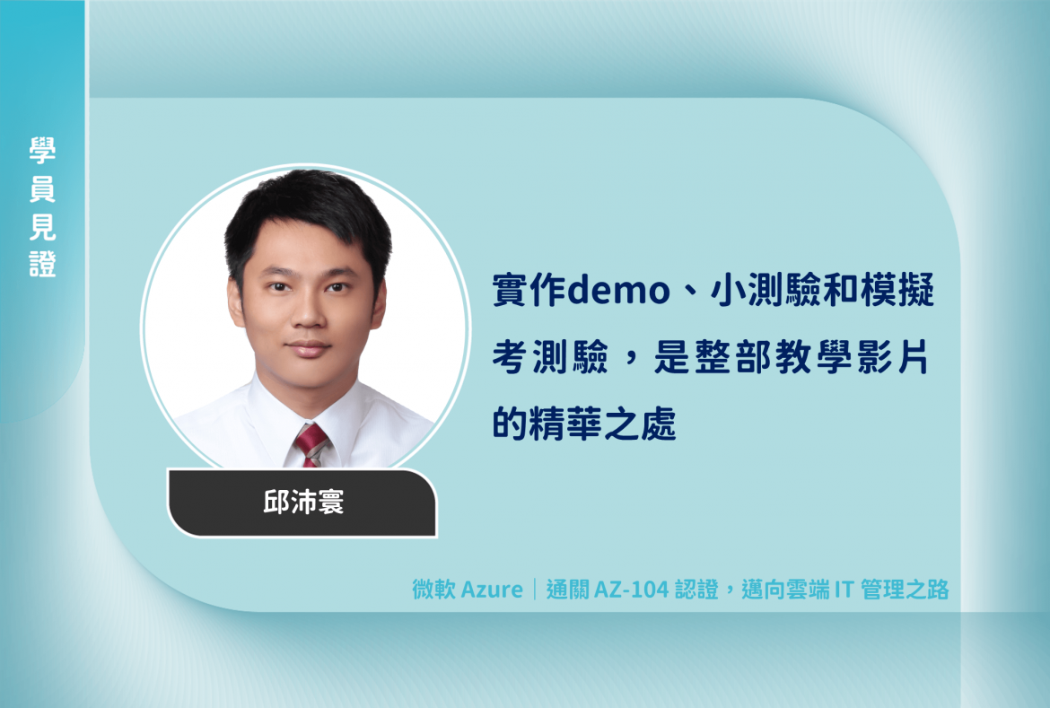 微軟 Azure｜通關 AZ-104 認證，邁向雲端 IT 管理之路