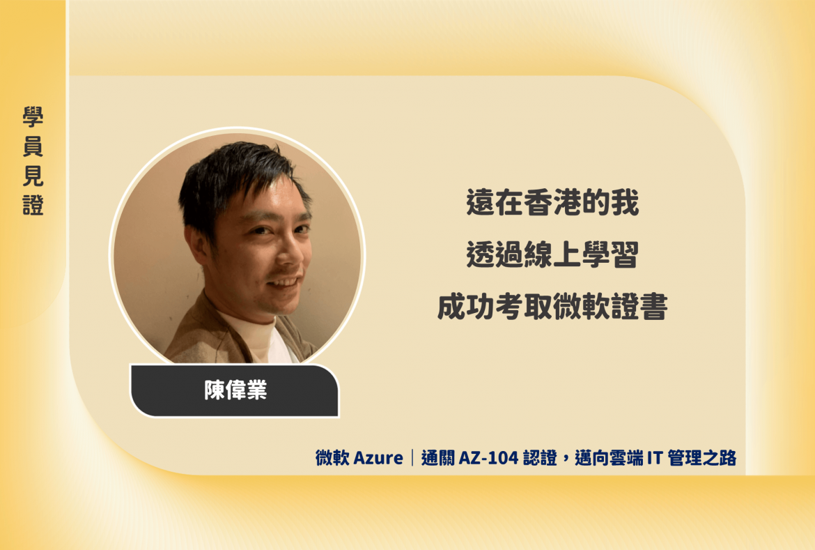 微軟 Azure｜通關 AZ-104 認證，邁向雲端 IT 管理之路