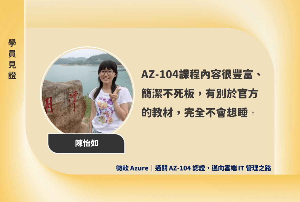 微軟 Azure｜通關 AZ-104 認證，邁向雲端 IT 管理之路