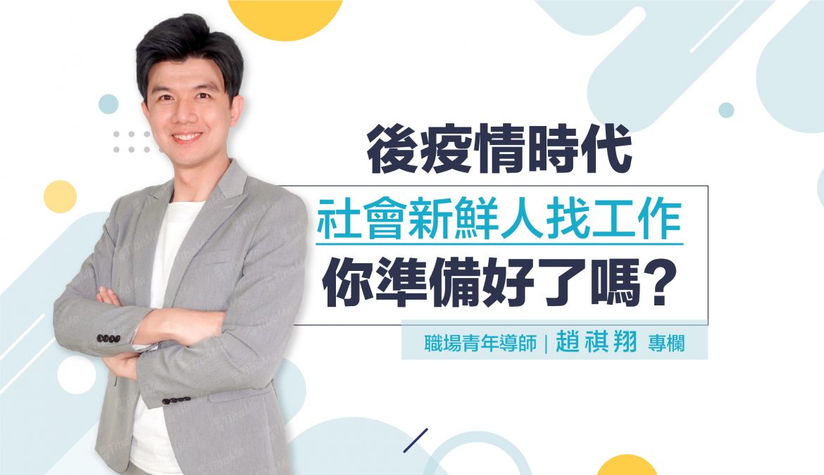 後疫情時代—社會新鮮人找工作，你準備好了嗎？