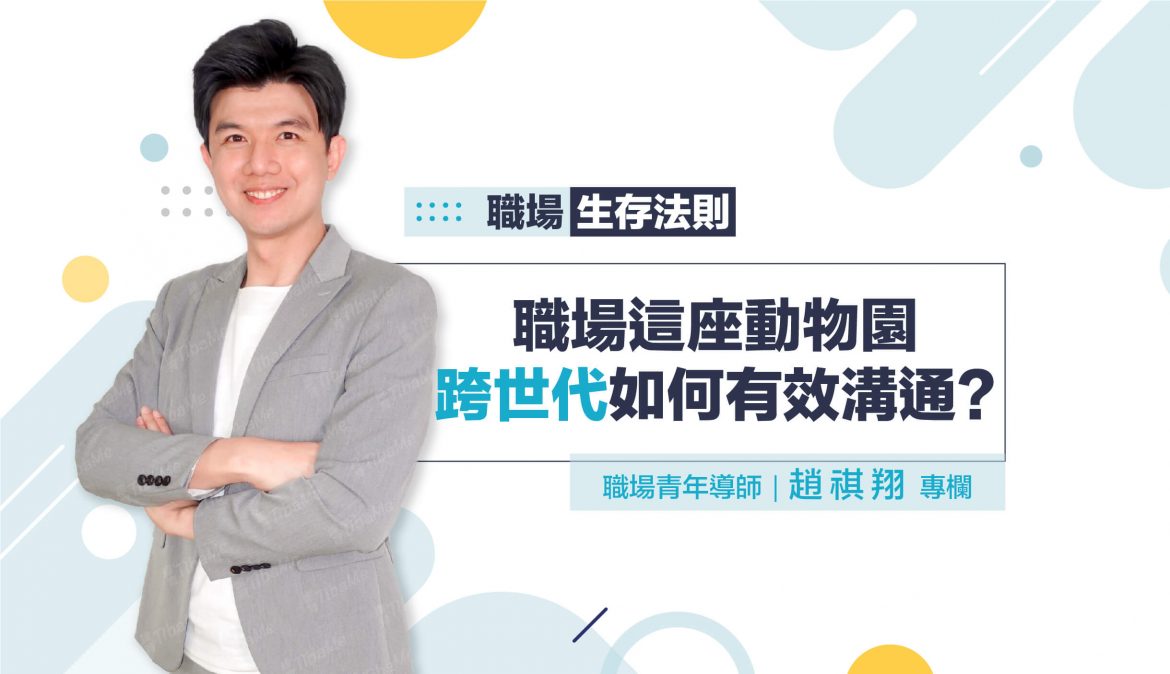 【職場生存法則】職場這座動物園，跨世代如何有效溝通？