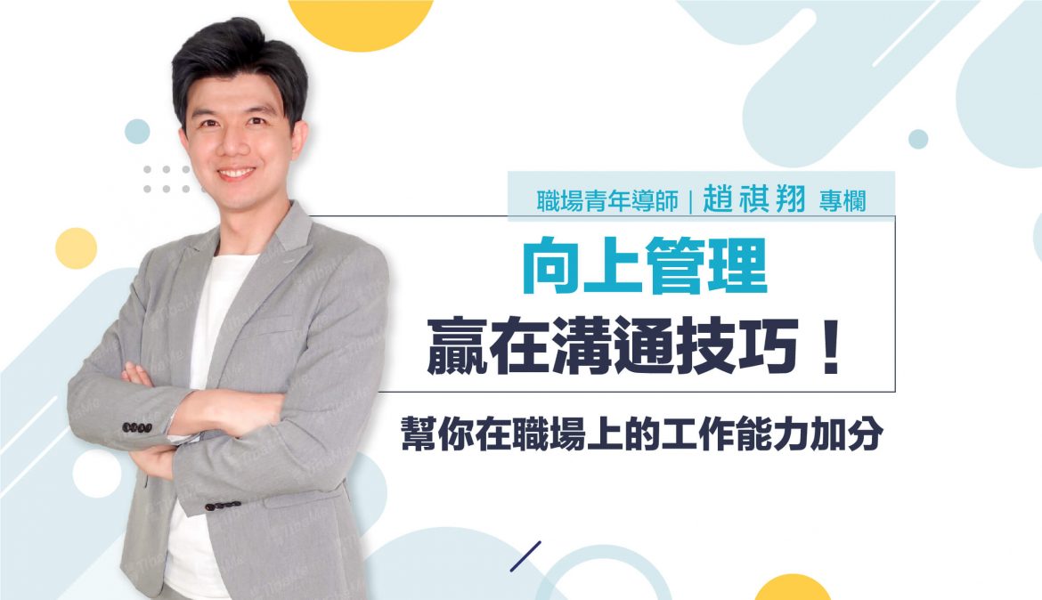 向上管理贏在溝通技巧！幫你在職場上的工作能力加分