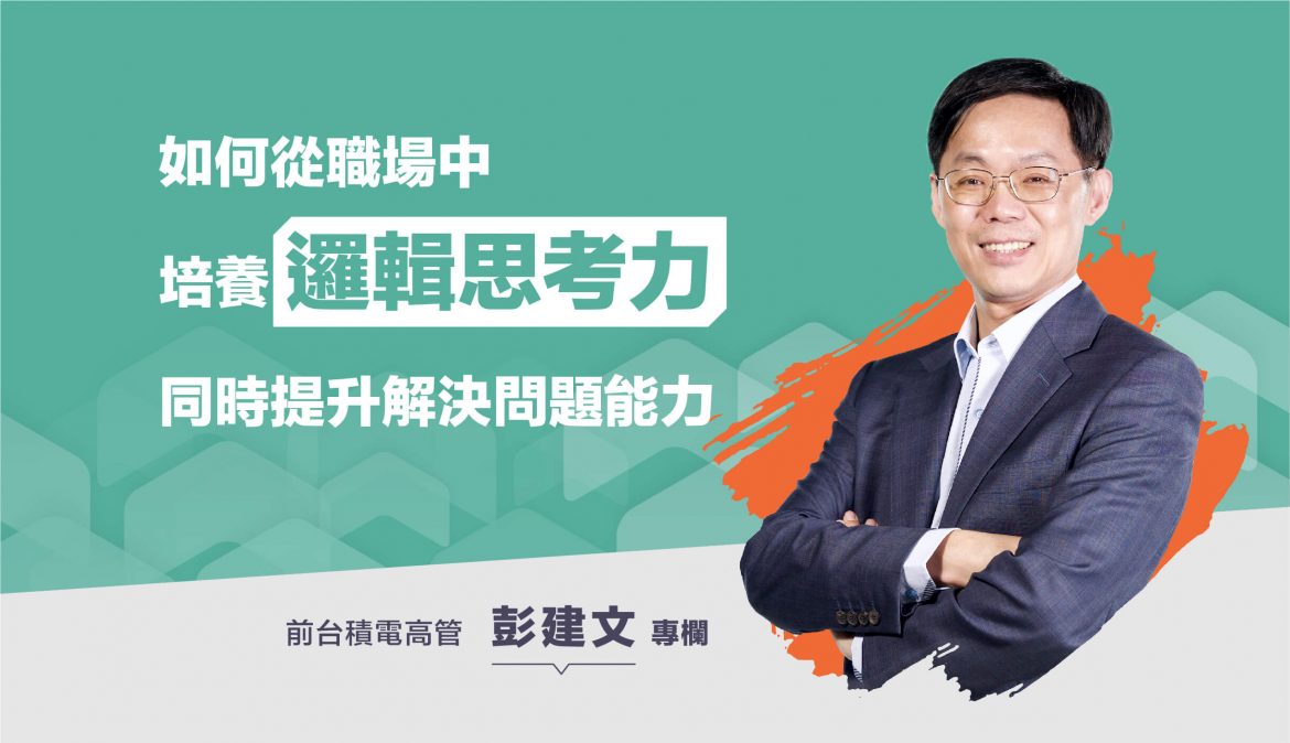 如何從職場中培養邏輯思考力，同時提升解決問題能力？