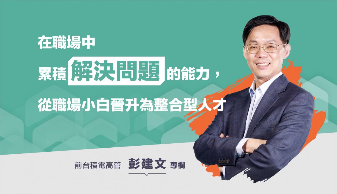在職場中累積解決問題的能力，讓你從職場小白晉升為整合型人才