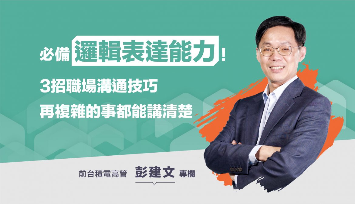 必備邏輯表達能力！3招職場溝通技巧，再複雜的事都能講清楚