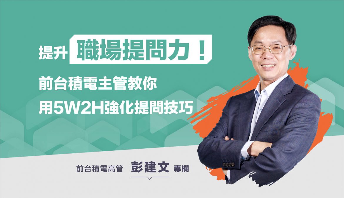 提升職場提問力！前台積電主管教你用5W2H強化提問技巧