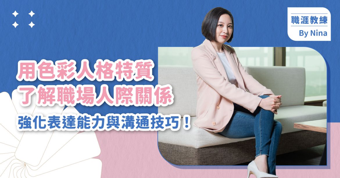 用色彩人格特質了解職場人際關係，並強化表達能力與溝通技巧！