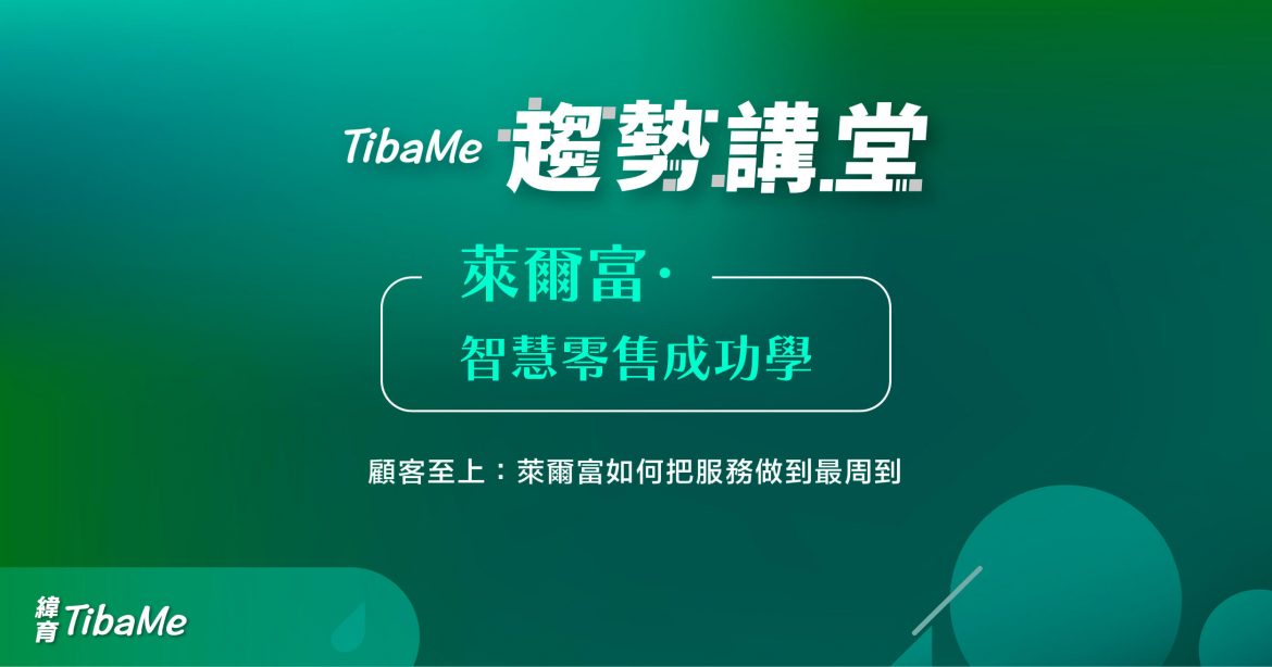 萊爾富・智慧零售成功學