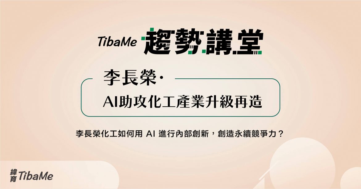李長榮・AI助攻化工產業升級再造