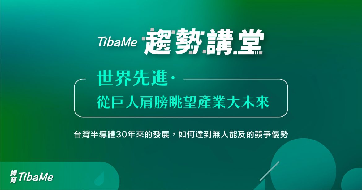 世界先進・從巨人肩膀眺望產業大未來