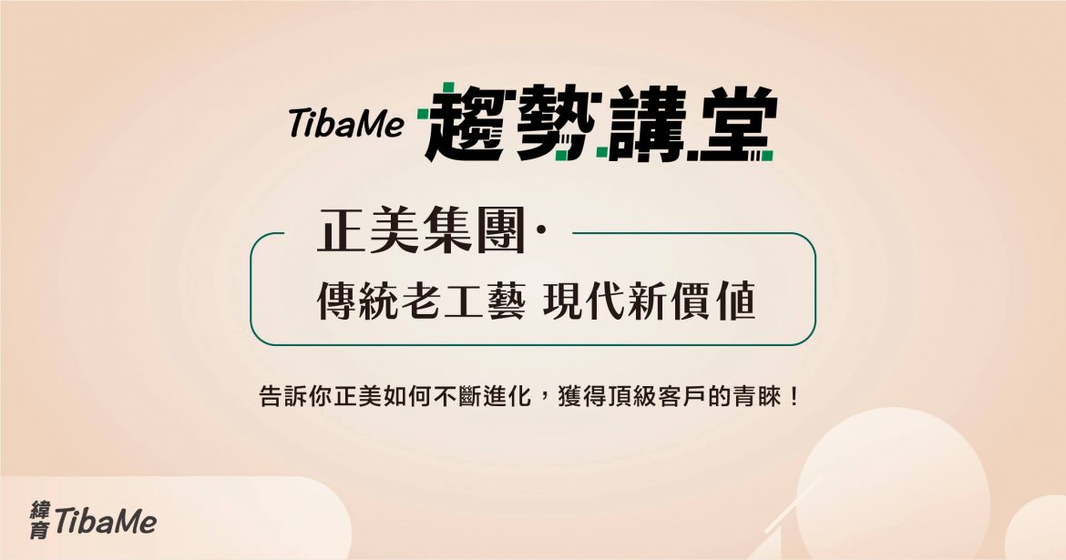 正美集團・傳統老工藝 現代新價值