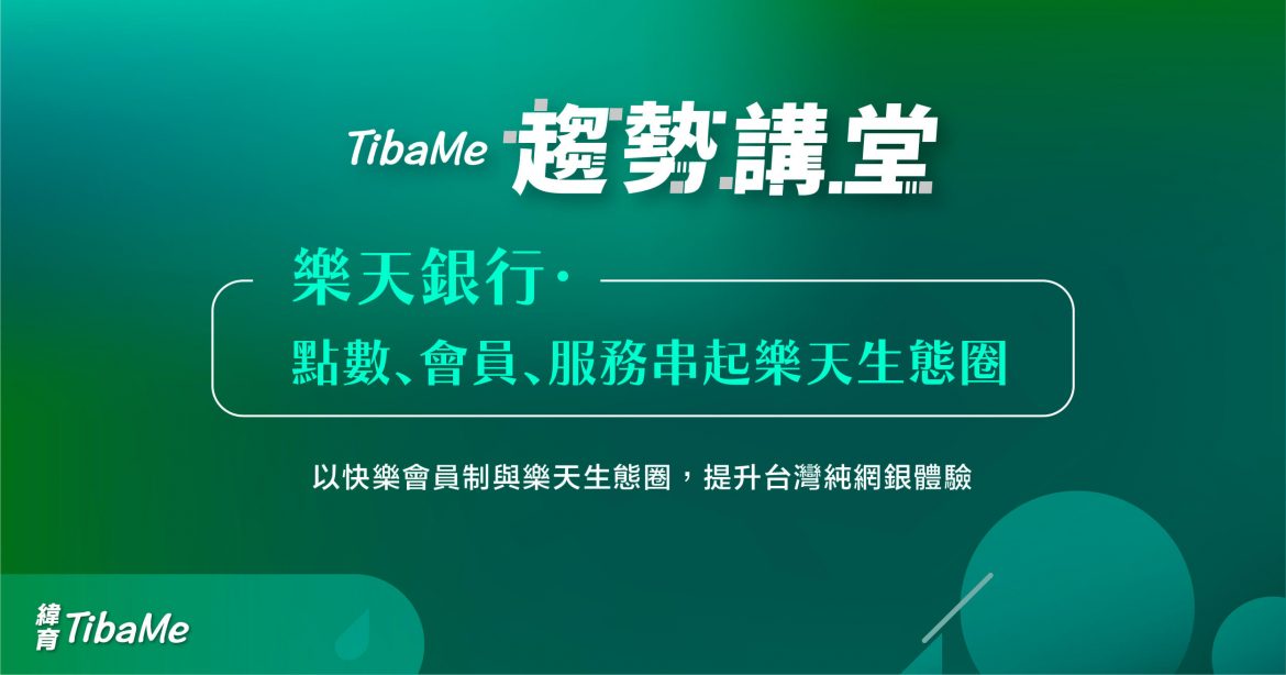 樂天銀行・點數、會員、服務串起樂天生態圈