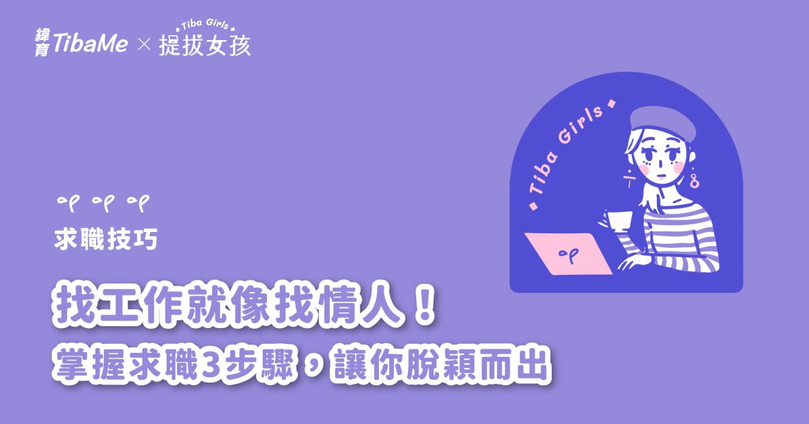 【求職技巧】找工作就像找情人！掌握求職3步驟，讓你脫穎而出