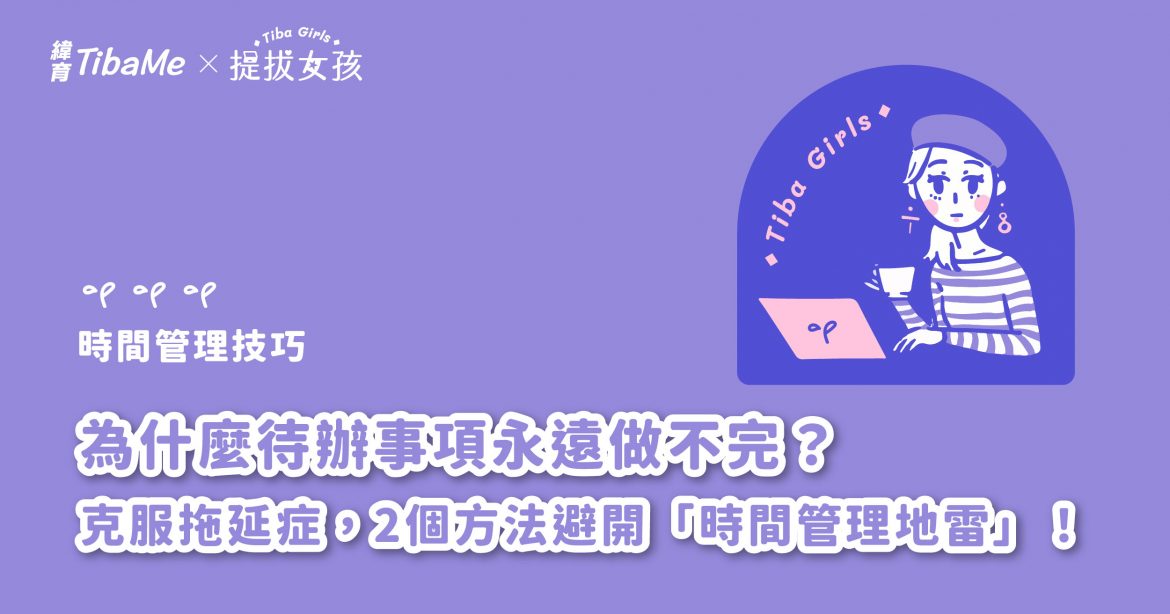 【時間管理技巧】為什麼待辦事項永遠做不完？ 克服拖延症，2個方法避開「時間管理地雷」！