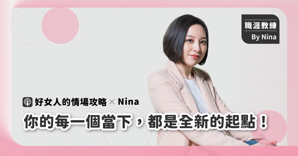 好女人的情場攻略＿你的每一個當下，都是全新的起點