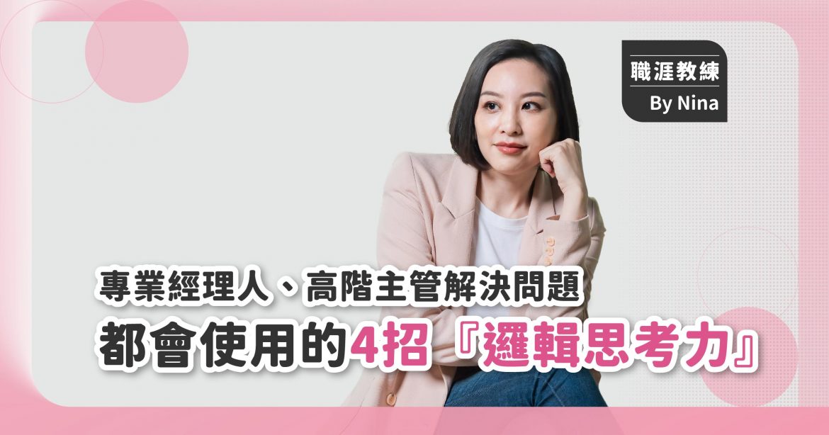 專業經理人、高階主管解決問題都會使用的4招「邏輯思考力」！