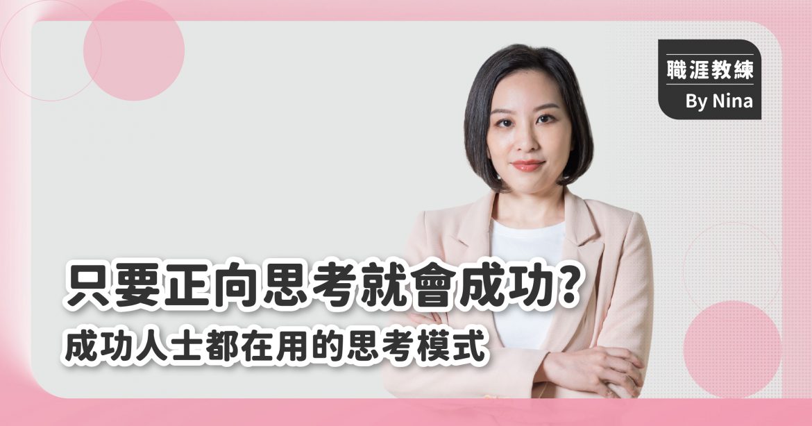 只要正向思考就會成功?成功人士都在用的思考模式 只要正向思考就會成功?成功人士都在用的思考模式