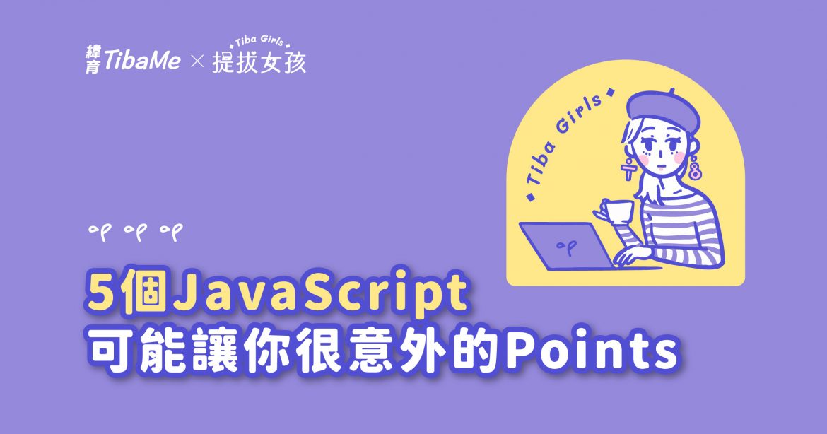 5 個 JavaScript 程式語言可能讓你很意外的point