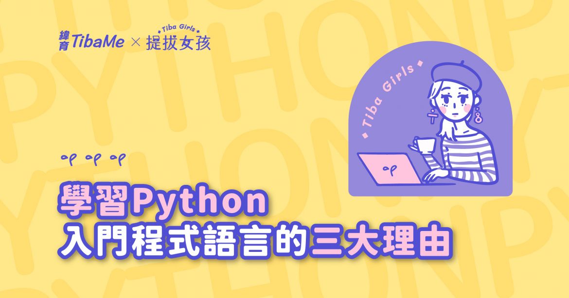 學習Python入門程式語言的3大理由