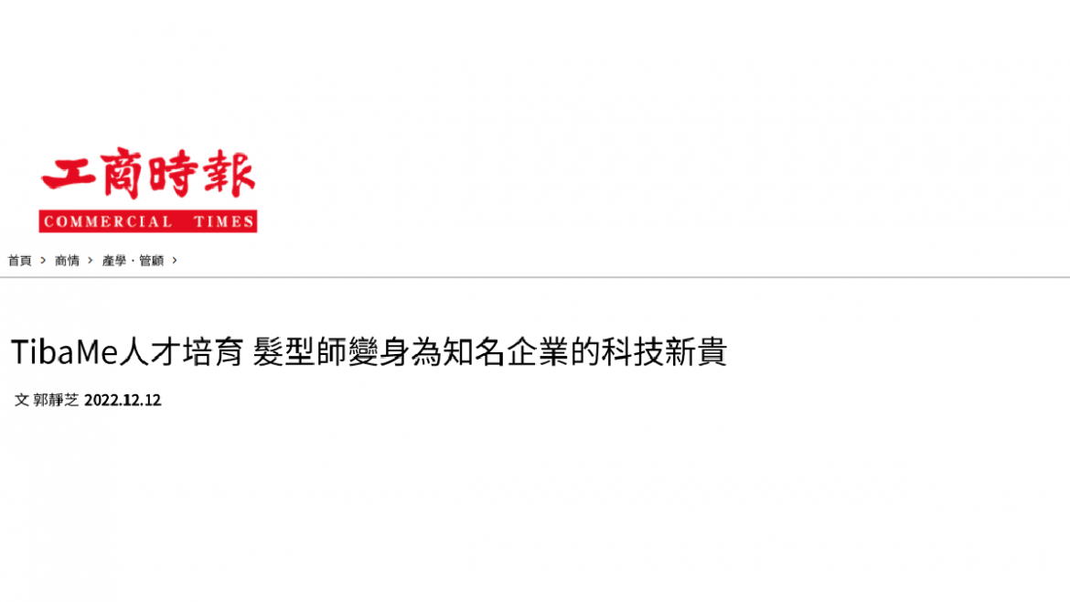 TibaMe人才培育 髮型師變身為知名企業的科技新貴 TibaMe人才培育 髮型師變身為知名企業的科技新貴