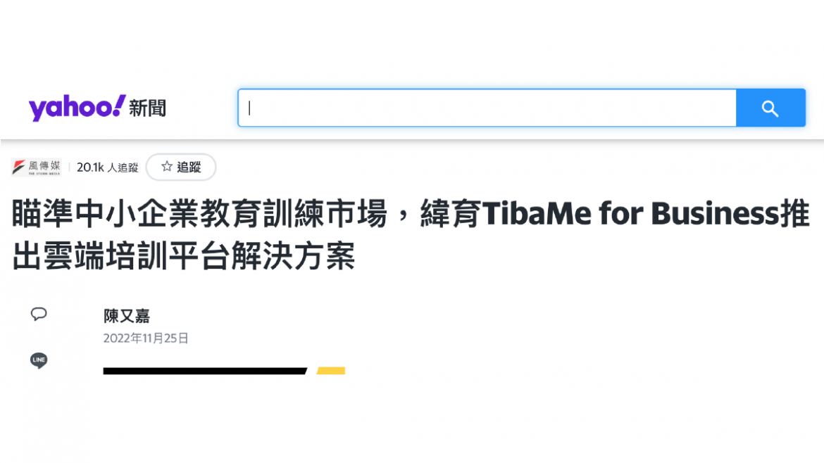 瞄準中小企業教育訓練市場,緯育TibaMe for Business推出雲端培訓平台解決方案 瞄準中小企業教育訓練市場,緯育TibaMe for Business推出雲端培訓平台解決方案