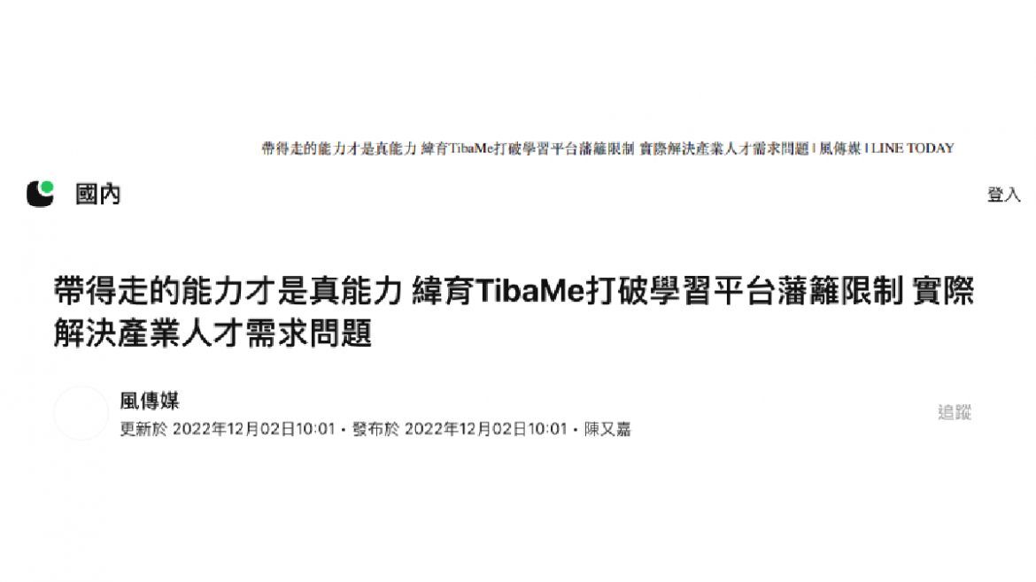 帶得走的能力才是真能力 緯育TibaMe打破學習平台藩籬限制 實際解決產業人才需求問題