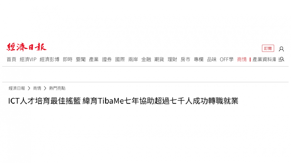 業界一致肯定，ICT人才培育最佳搖籃！緯育TibaMe七年協助超過七千人成功