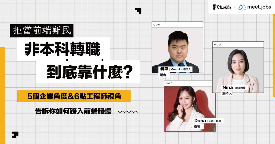非本科轉職前端靠什麼？5個企業角度＆6點工程師視角，告訴你如何跨入前端職場
