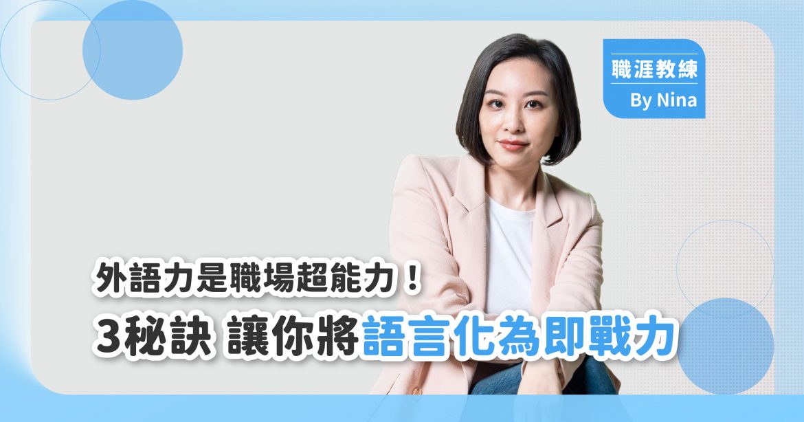 外語力是職場超能力！3秘訣，讓你將語言化為即戰力