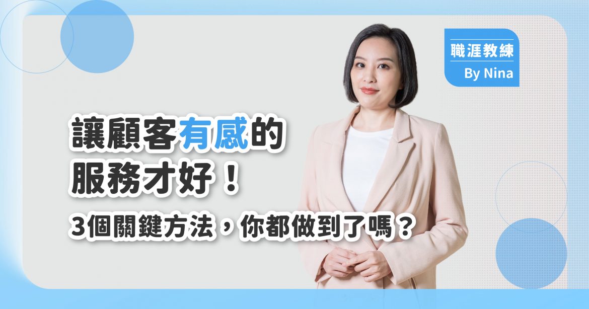 讓顧客「有感」的服務才好！3個關鍵方法，你都做到了嗎？