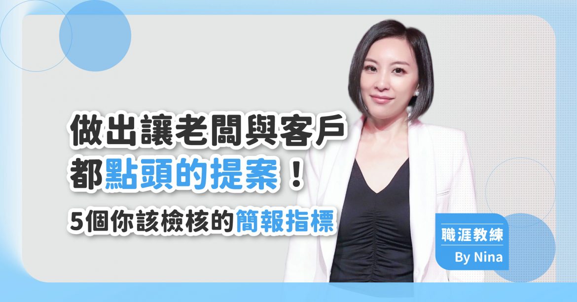 做出讓老闆點頭的提案！5個你該檢核的簡報指標