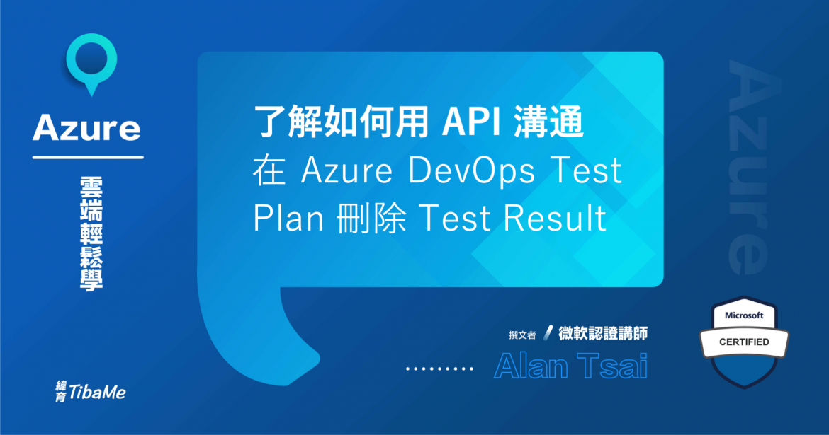 如何在 Azure DevOps Test Plan 刪除 Test Result