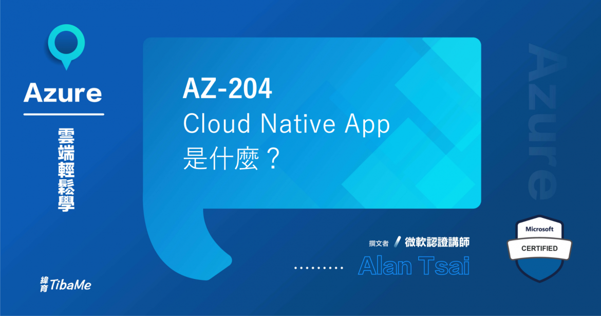 AZ-204｜Cloud Native App 是什麼？