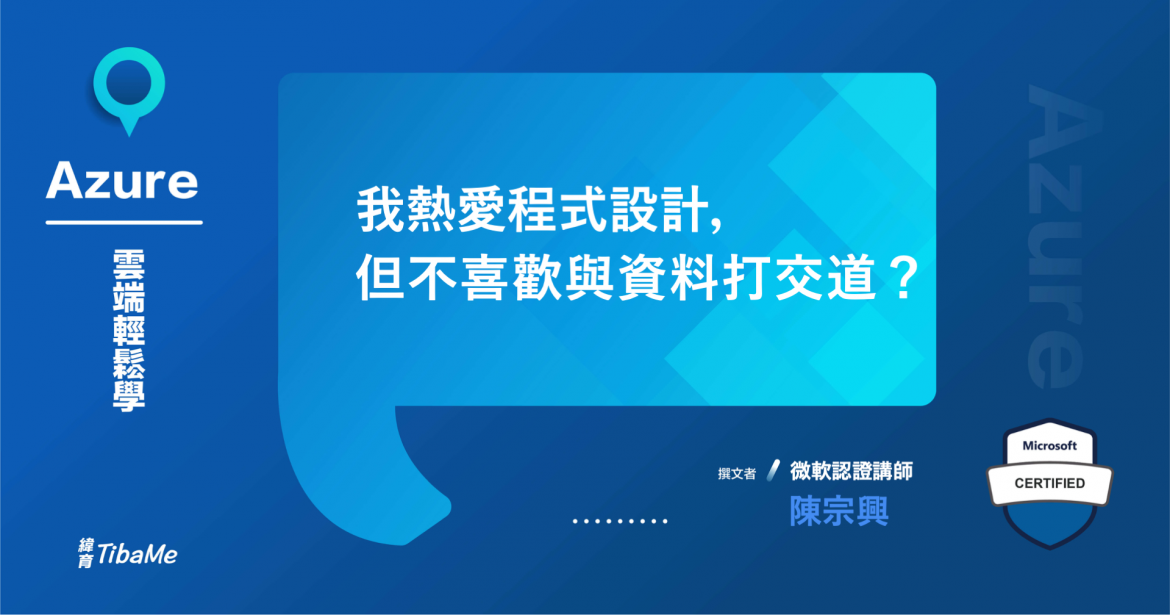 我熱愛程式設計，但不喜歡與資料打交道？