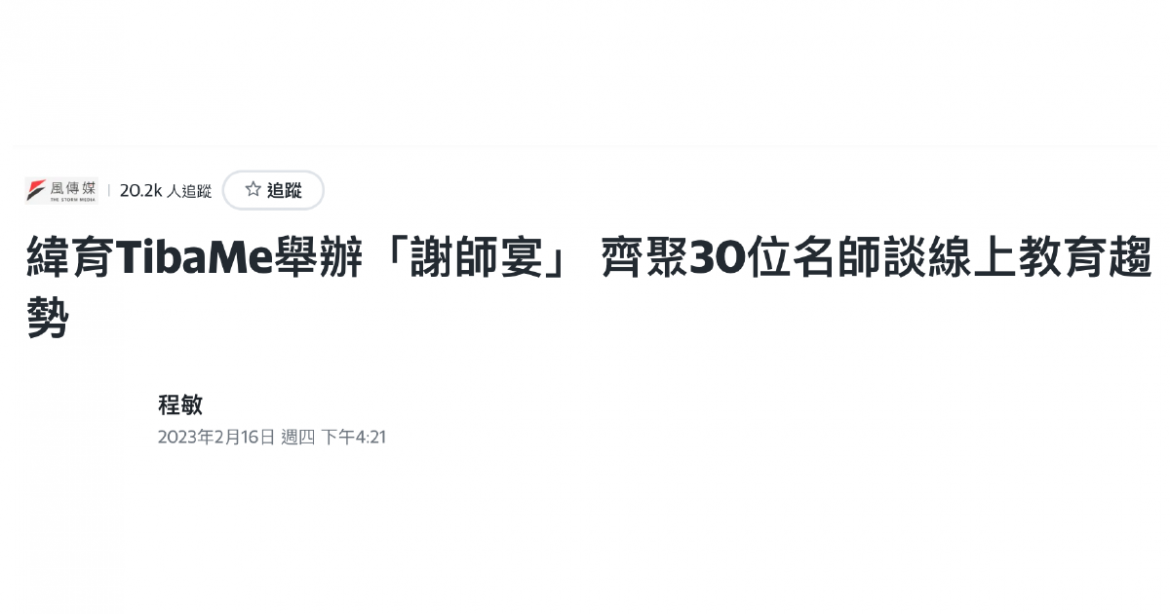 緯育TibaMe舉辦「謝師宴」， 齊聚30位名師談線上教育趨勢