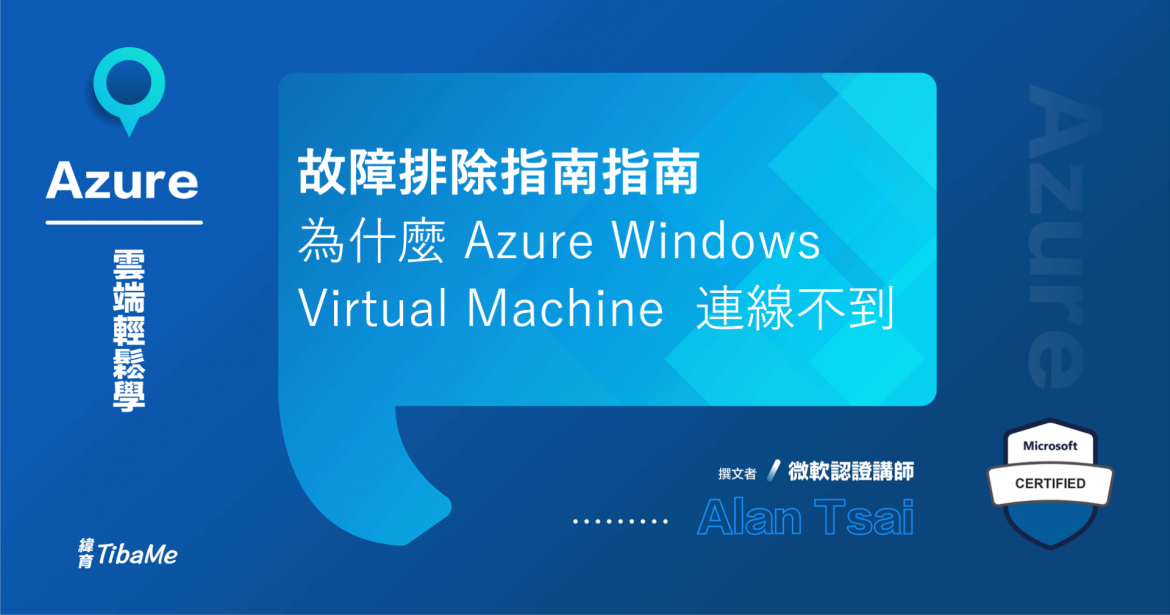 故障排除指南指南 為什麼 Azure Windows Virtual Machine 連線不到