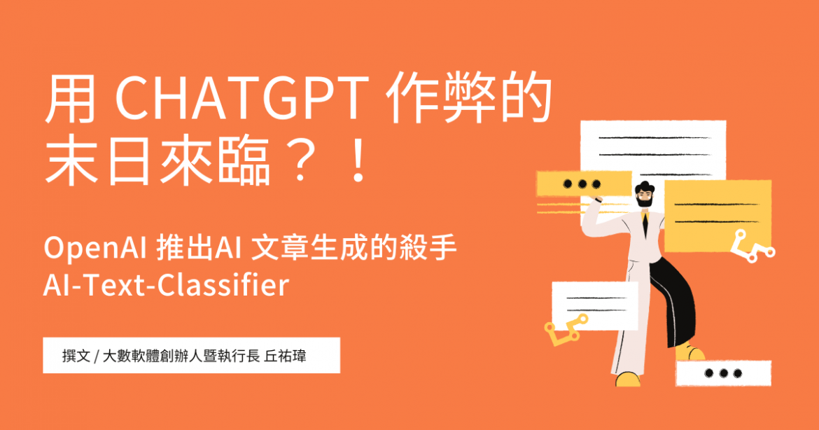 用 ChatGPT 作弊的末日來臨？！ OpenAI 推出AI 文章生成的殺手 AI-Text-Classifier