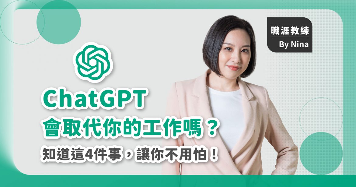ChatGPT會取代你的工作嗎？知道這4件事，讓你不用怕！