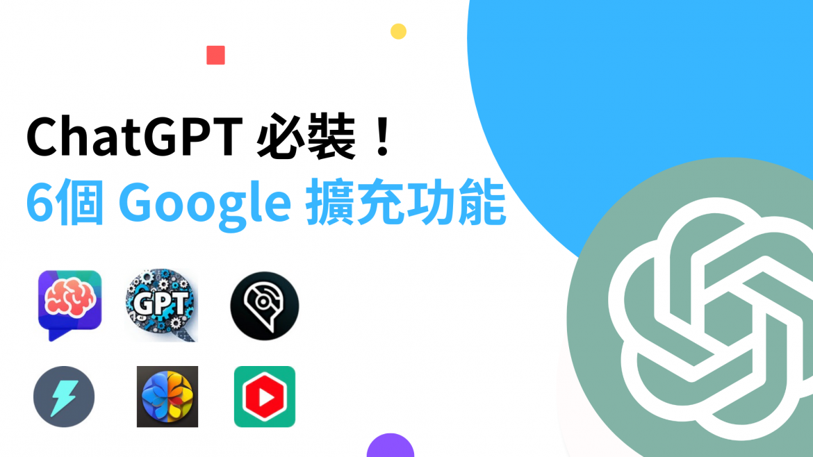 ChatGPT必裝-6個-Google-擴充功能
