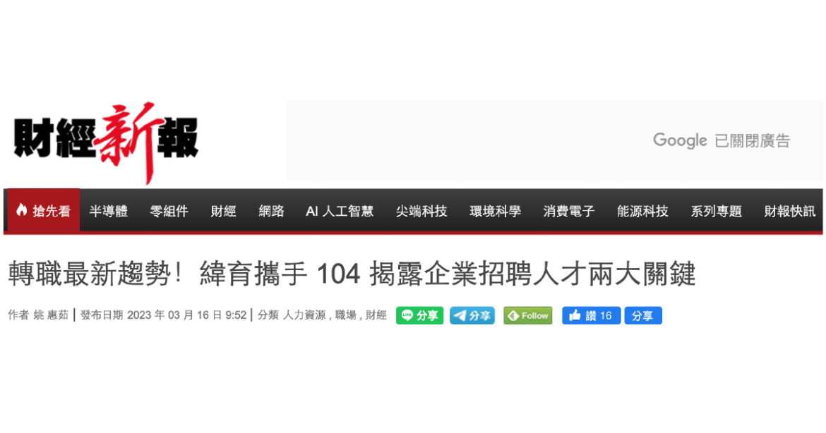 轉職最新趨勢！緯育攜手 104 揭露企業招聘人才兩大關鍵