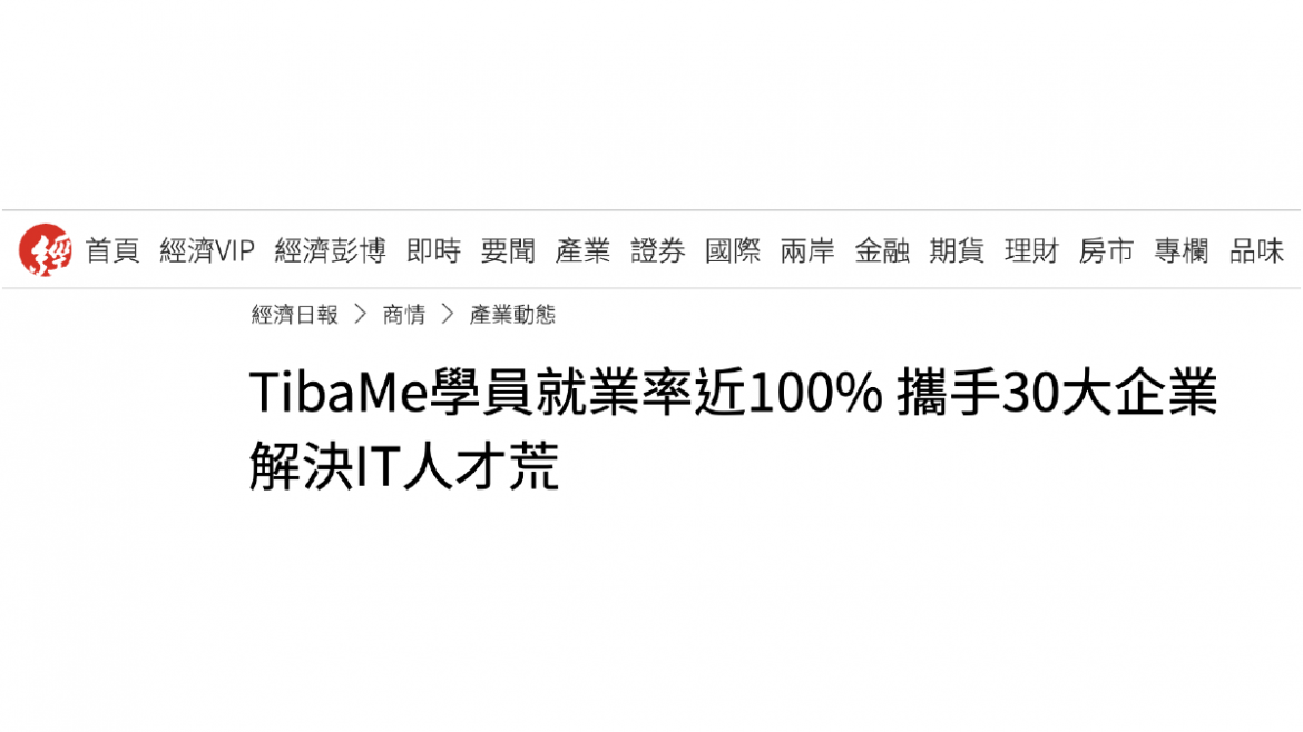 TibaMe學員就業率近100% 攜手30大企業解決IT人才荒