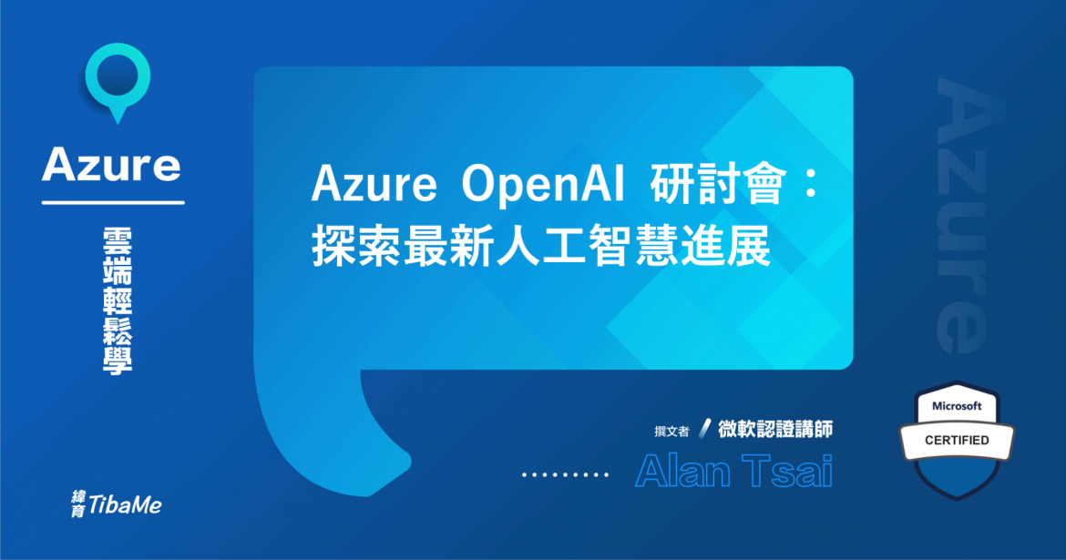 Azure OpenAI 研討會：探索最新人工智慧進展