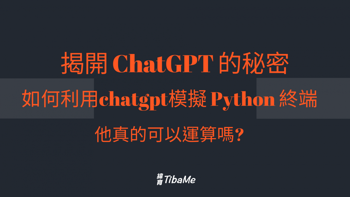 揭開 ChatGPT 的秘密 如何利用chatgpt模擬 Python 終端