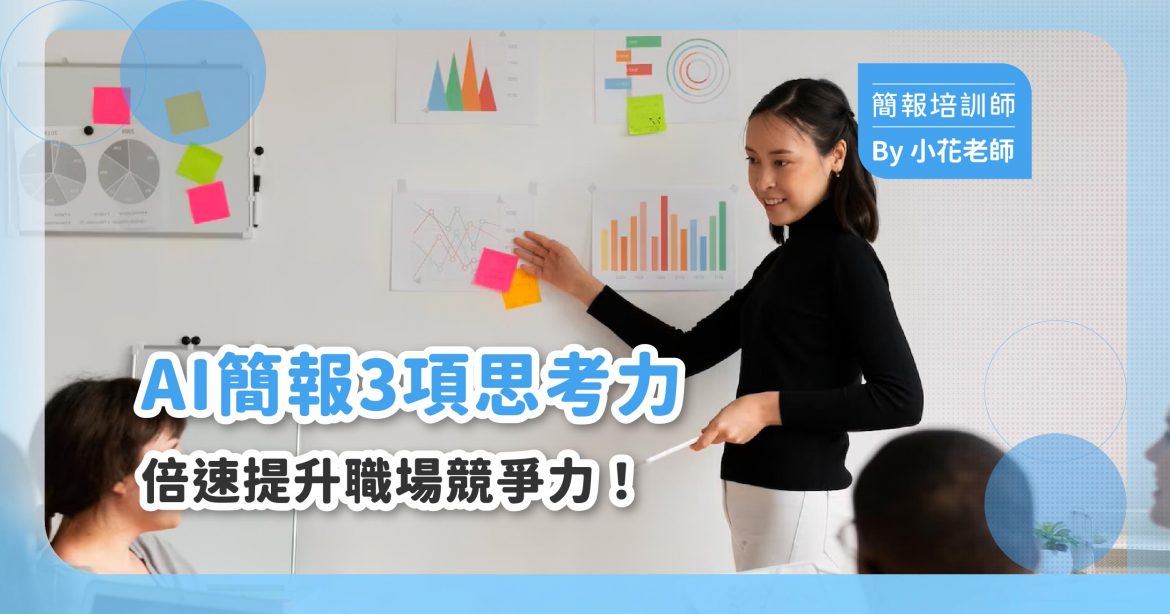 AI簡報3項思考力，倍速提升職場競爭力！ – 目標思考、換位思考、邏輯思考