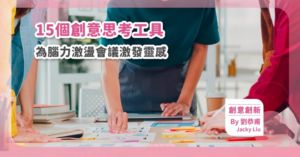 15個創意思考工具，為腦力激盪會議激發靈感